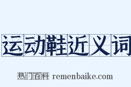 运动鞋近义词是什么意思的图片